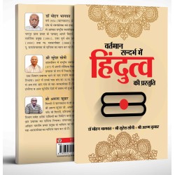 Vartman Sandarbh me Hindutva ki Prastuti (वर्तमान सन्दर्भ में हिंदुत्व की प्रस्तुति)